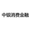 中银消费金融-新易贷