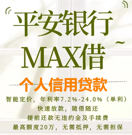 平安银行---MAX借-个人信用贷