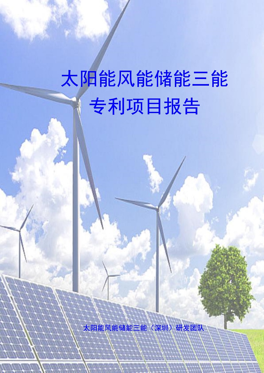 风能太阳能储能发电站项目